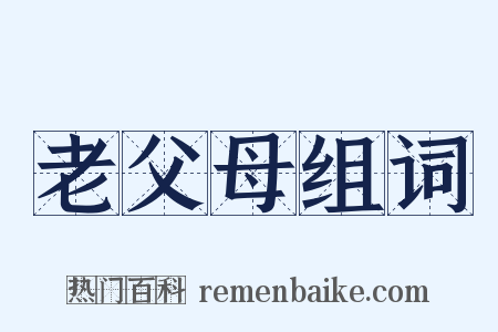 老父母组词是什么意思的图片